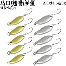 马口王马口亮片路亚饵淡水微物远投翘嘴鲈鱼单钩鱼饵金属瓜子亮片