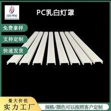 厂家供应PC亚克力扩散灯罩外壳LED照明乳白挤出半透明三防型材