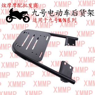 適用九號電動車N/M系列后貨架尾箱改裝配件車支架載物架加厚尾架