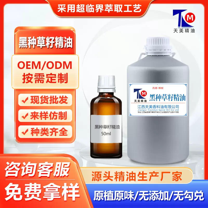 超临界黑茴香籽油黑籽油未稀释面膜护发生产原料有机黑种草籽油