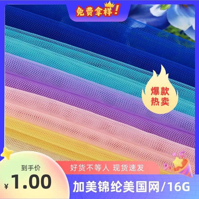 推荐16G锦纶美国网轻薄锦纶美国网 透气不闷 手工 DIY 网纱材料