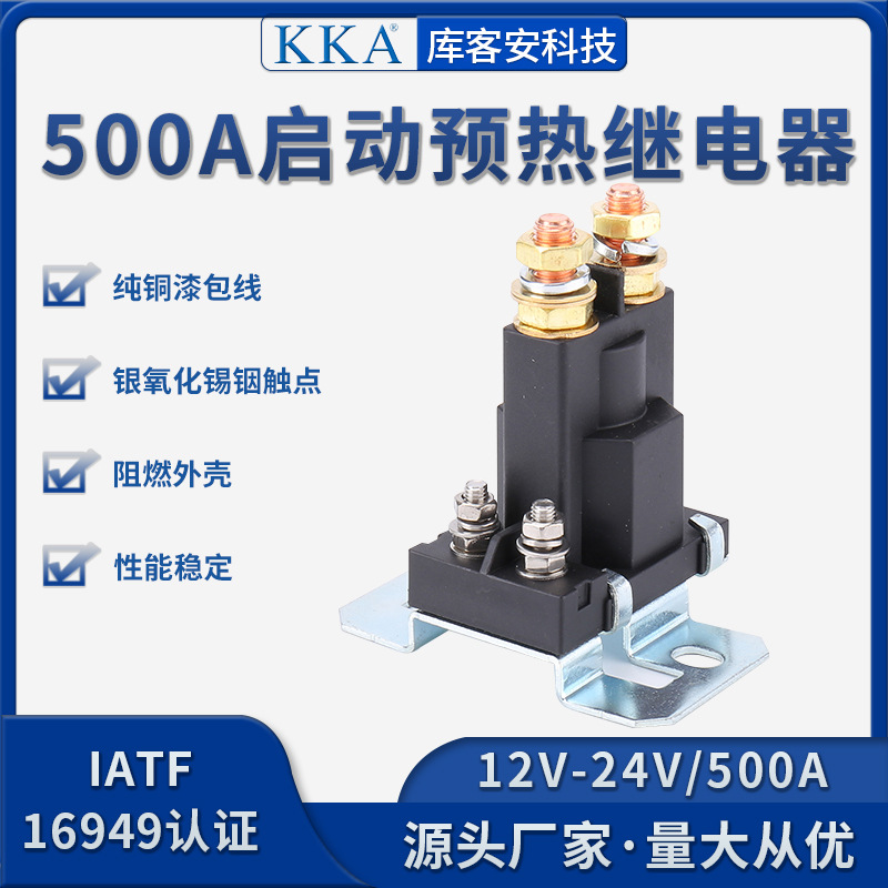 大电流启动预热继电器 汽车总电源开关12V24V机床起动继电器 500A