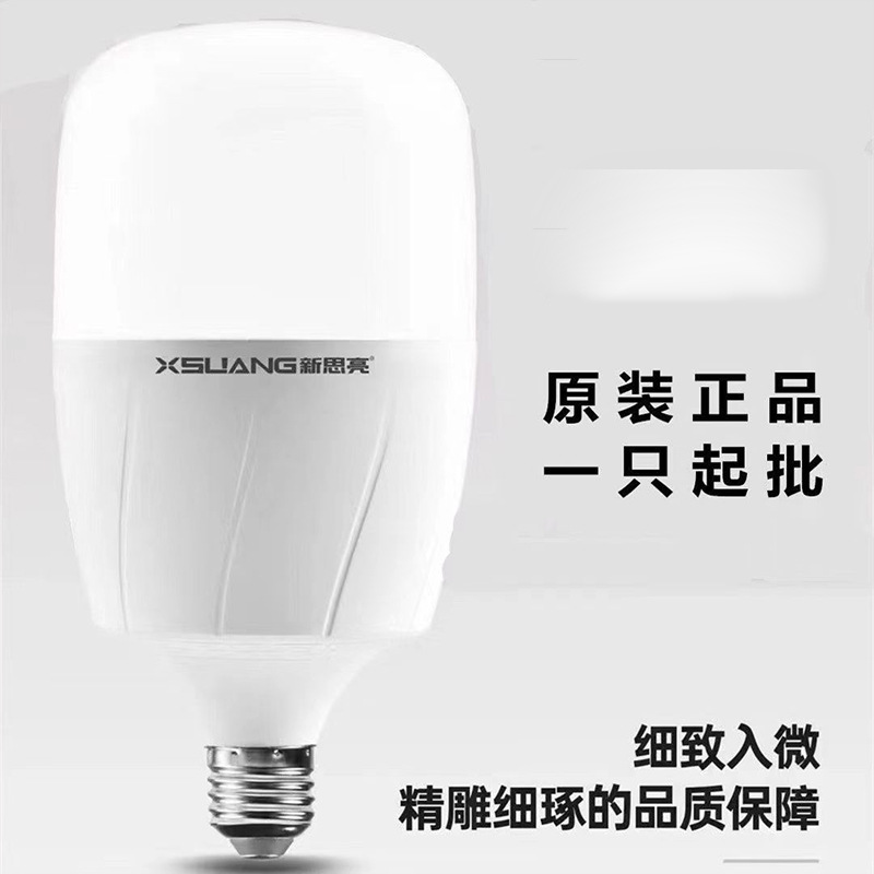 新思亮照明高亮度新款led灯泡E27螺口节能灯超亮家用商业照明光源