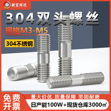 厂家直销304不锈钢两头牙螺丝杆M3M5螺杆加长螺丝柱牙棒双头螺栓
