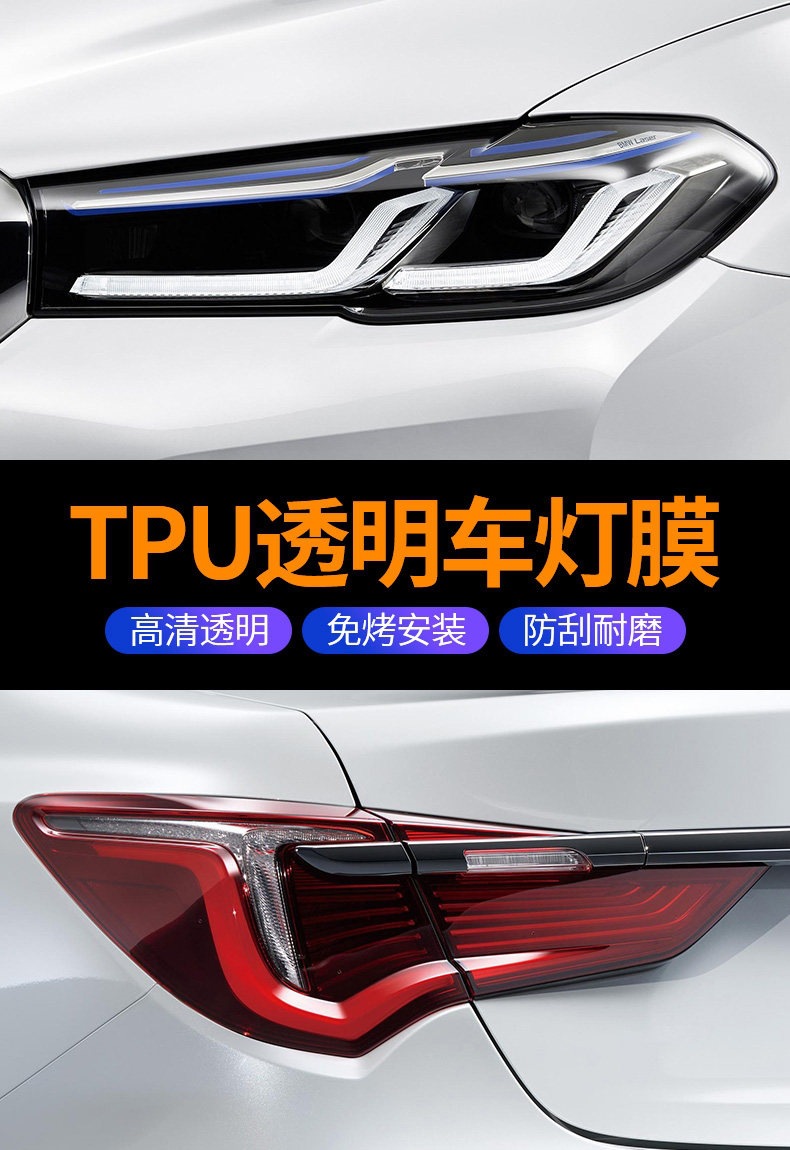 Suitable for car light film, TPU living room lamp protective film, translucent tail light film, transparent TPH scratch repair, electric