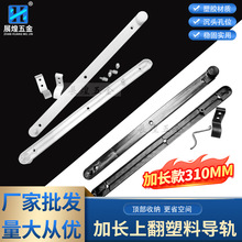 310mm加长款暗藏式上翻门侧装塑料导轨 橱柜衣柜储物柜内藏配件