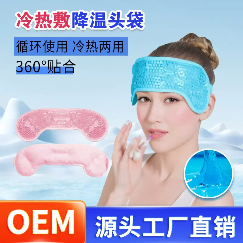 定制跨境日韩头带冰贴冰垫可冷热敷凝珠额头降温冰贴循环使用冰垫