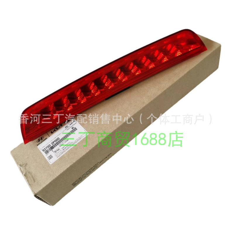 刹车灯高位安装刹车灯LED刹车灯警示灯 927002p000 92700-2P000|undefined
