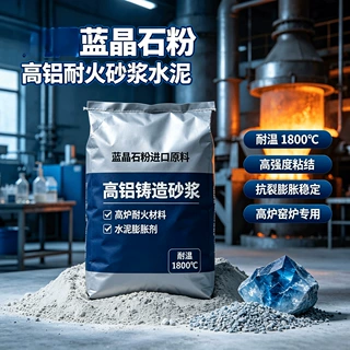 蓝晶石粉进口原料高炉耐火材料高铝铸造砂浆水泥膨胀剂耐温1800度
