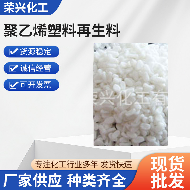 大量供应 LDPE聚乙烯塑料再生料 茂名塑料再生聚乙烯 聚乙烯厂家