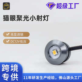 嵌入式猫眼射灯 LED小圆灯12V低压展柜酒柜暗装橱柜灯聚光小射灯