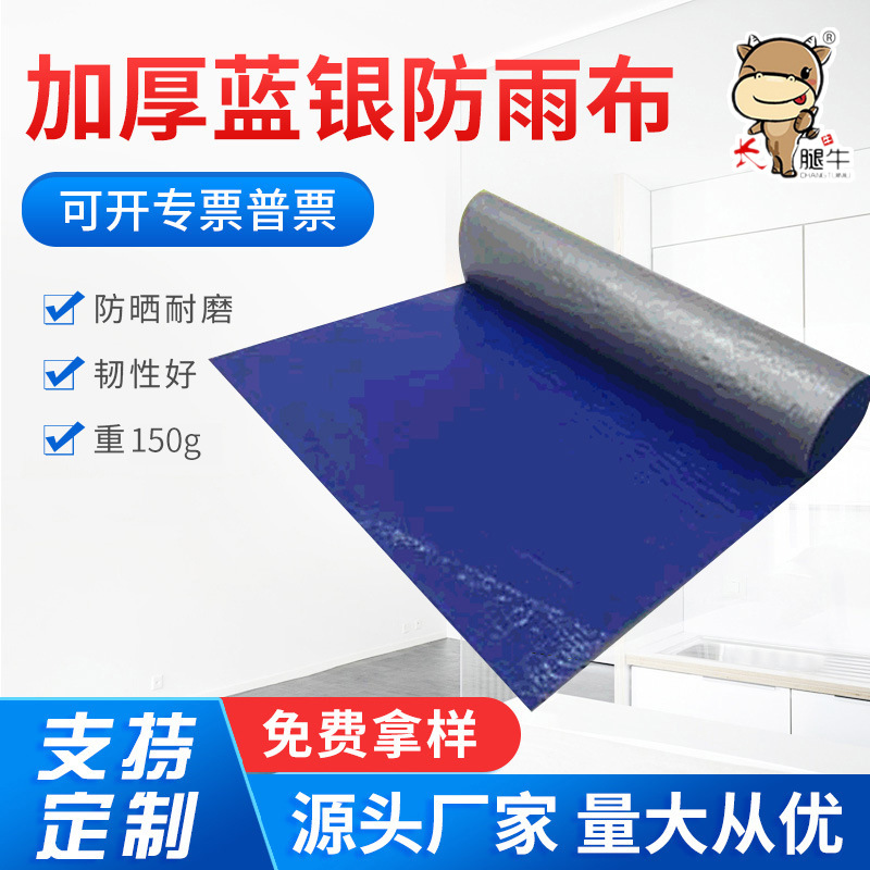 150克帐篷布蓝银布防雨塑料布遮阳布篷布摆摊地摊布彩条布蓝防水