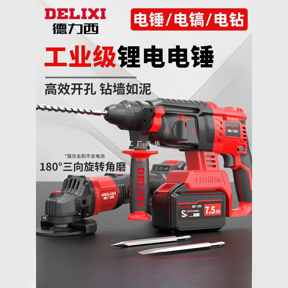 德力西无刷充电式电锤电镐三用大功率混凝土锂电无线工业冲击电钻