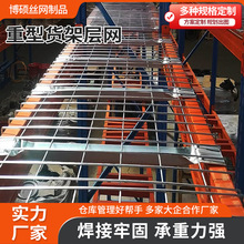 货架层网重型承载网层板车间库房储物架横梁式层网置物架货架分层