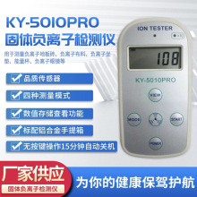 批发测试矿石涂料油漆瓷砖眼镜纺织KY-5010PRO负离子检测仪