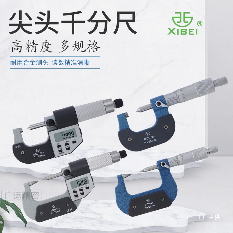 青海青量单双尖头电子数显千分尺0-25mm机械双单尖头千分尺高钺鸣