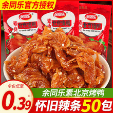 余同乐北京烤鸭辣条小零食小吃休闲食品豆干素食怀旧甜儿时豆制品