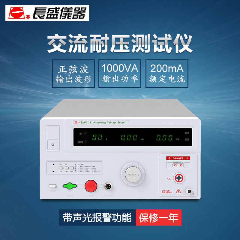 南京长盛CS2673X交流耐压仪漏电流200mA变压器容量1000VA全新