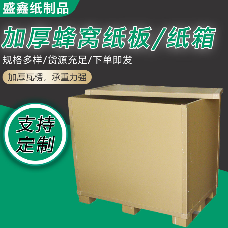 现货蜂窝纸箱搬家打包蜂窝纸板物流包装机械运输加硬固定蜂窝纸箱