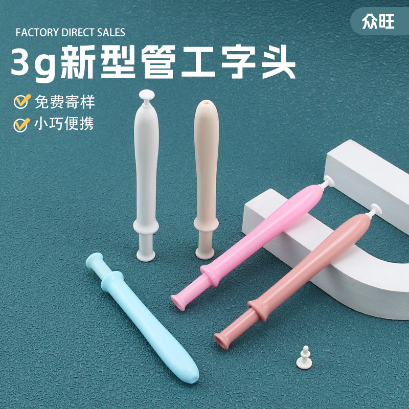 妇科凝胶管女性私密一次性给药上药推进器3g新型管配工字塞头