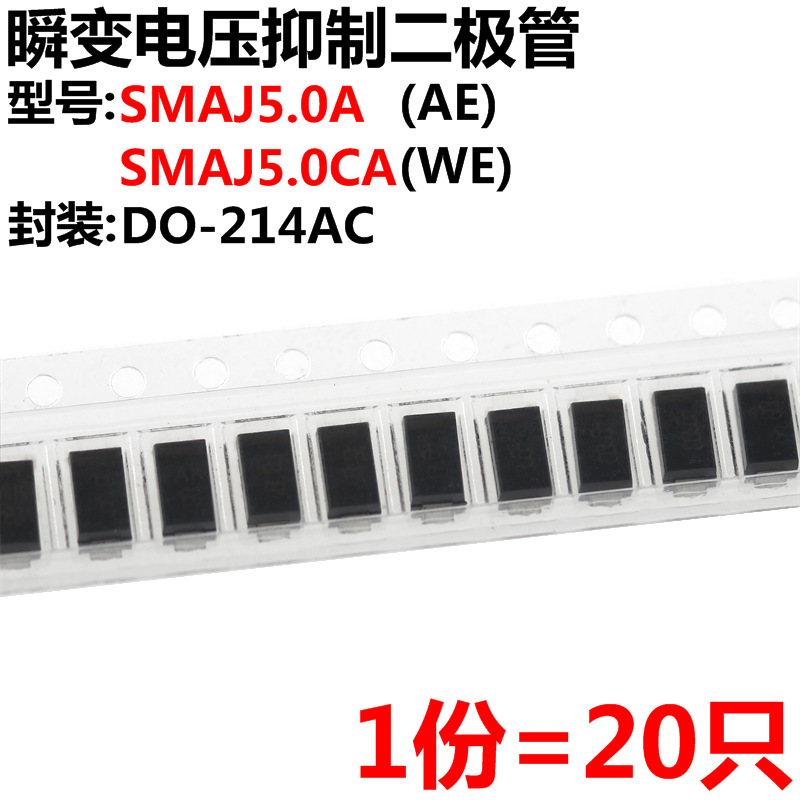 20只 SMAJ5.0A/SMAJ5.0CA 瞬变电压抑制二极管 丝印 AE/WE 单双向