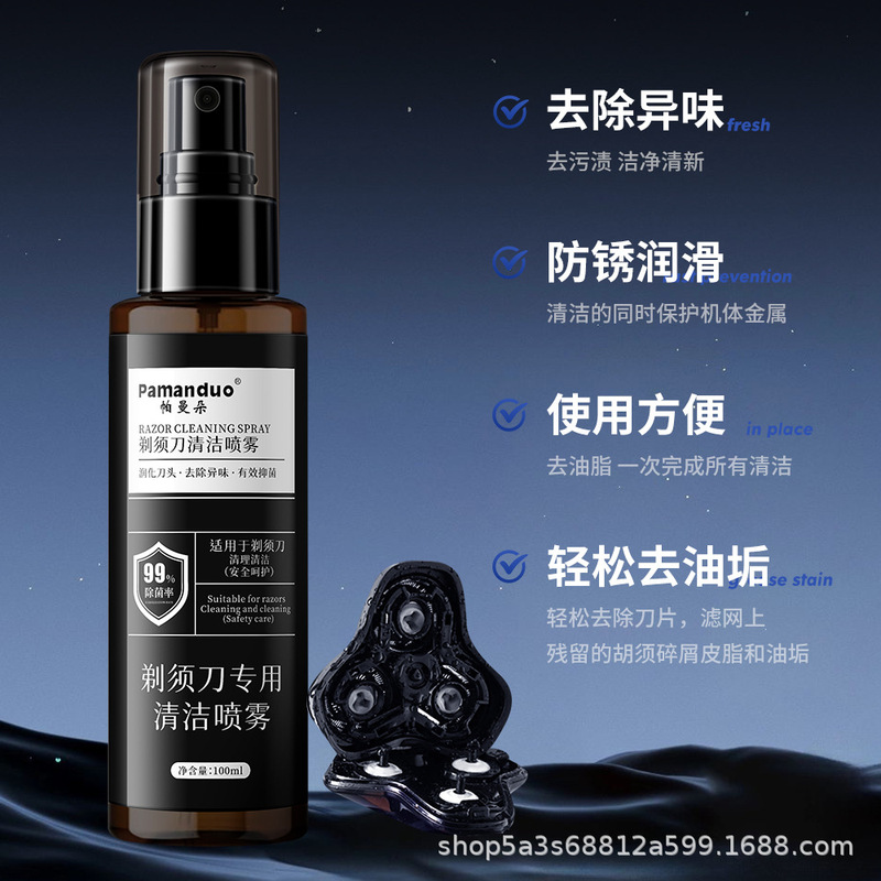 帕曼朵剃须刀专用清洁喷雾抑菌祛油清洁液适用于多类剃须刀保养|undefined