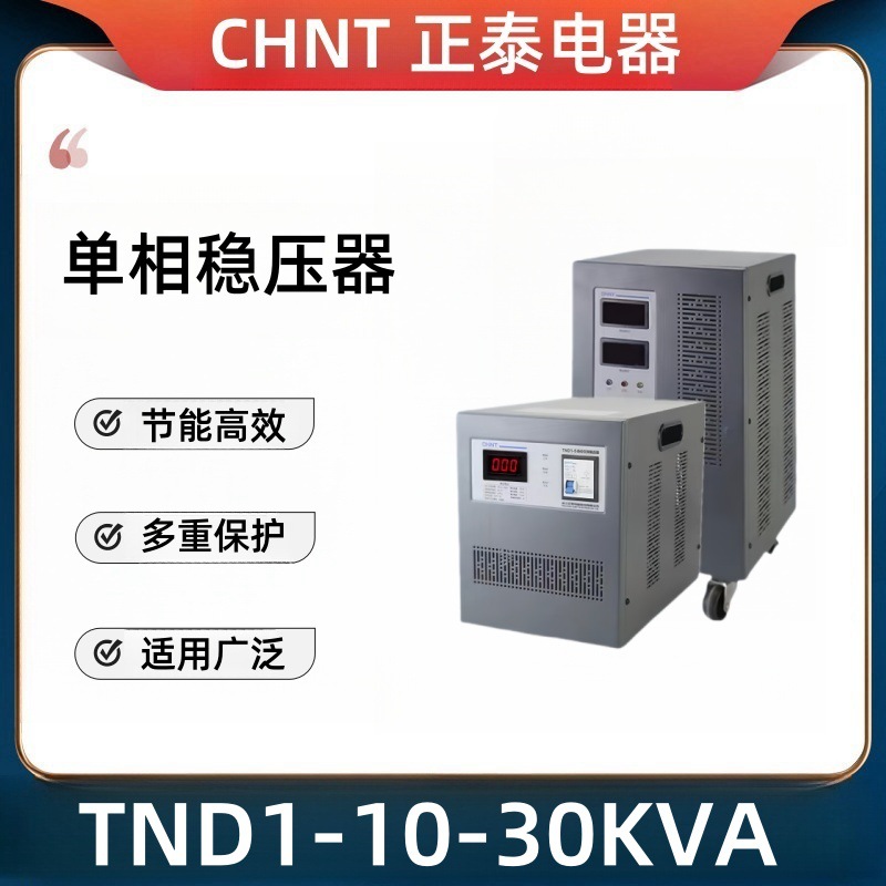 正泰稳压器TND1(SVC)-5KVA/单相高精度交流1000W/10KVA/20KVA电源