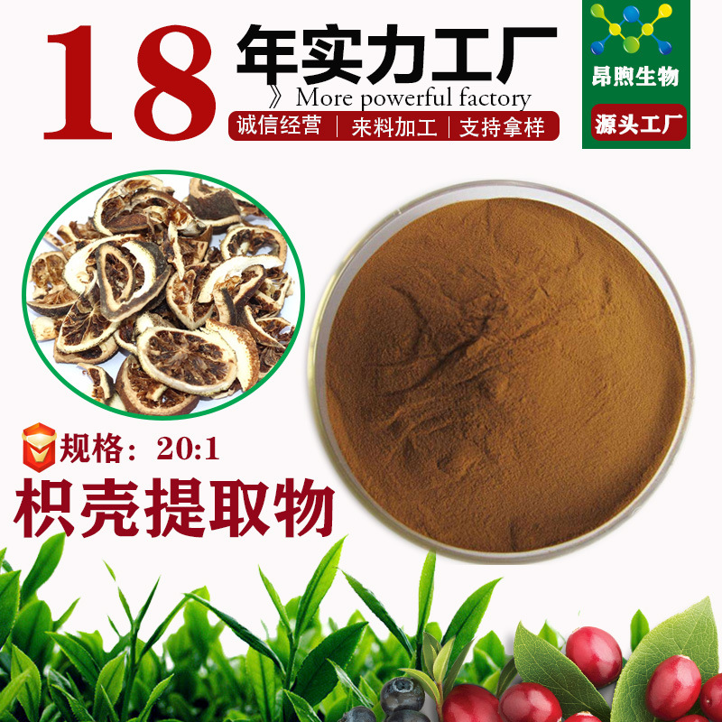 枳壳提取物保健食品原料备案枳壳粉 工厂现货定制供应枳壳提取物