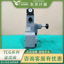 东京计器TCG50-03-F-P2-T-17溢流阀TOKYOKEIKI品牌