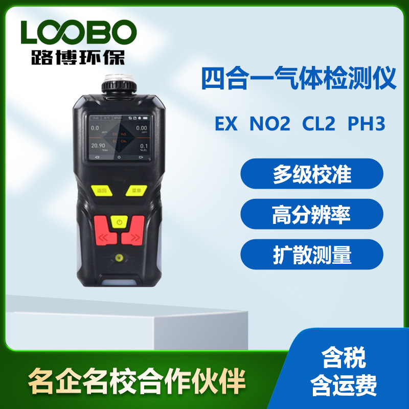 手持式四合一气体检测仪泵吸式磷化氢氯气二氧化氮可燃传感器