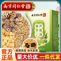 南京銅仁堂レンコンルートスープ 10 パック茅ルート原料ルート個別包装卸売 300 グラム