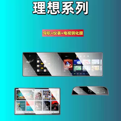 Suitable for Ideal I6/I8/L6L7L8/L9/Mega Screen Tempered Film, Navigation Instrument Screen, Central Control Interior Film (Car interior film) - suitable-for-25-models-of-ideal-l678-navigation-instrument-214inch-tv-hd-tempered-film