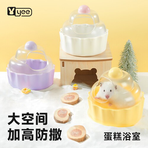 Yee hamster bathroom golden bear cake bath basin dual-purpose bath urine sand basin anti-splash special throwing and digging supplies
