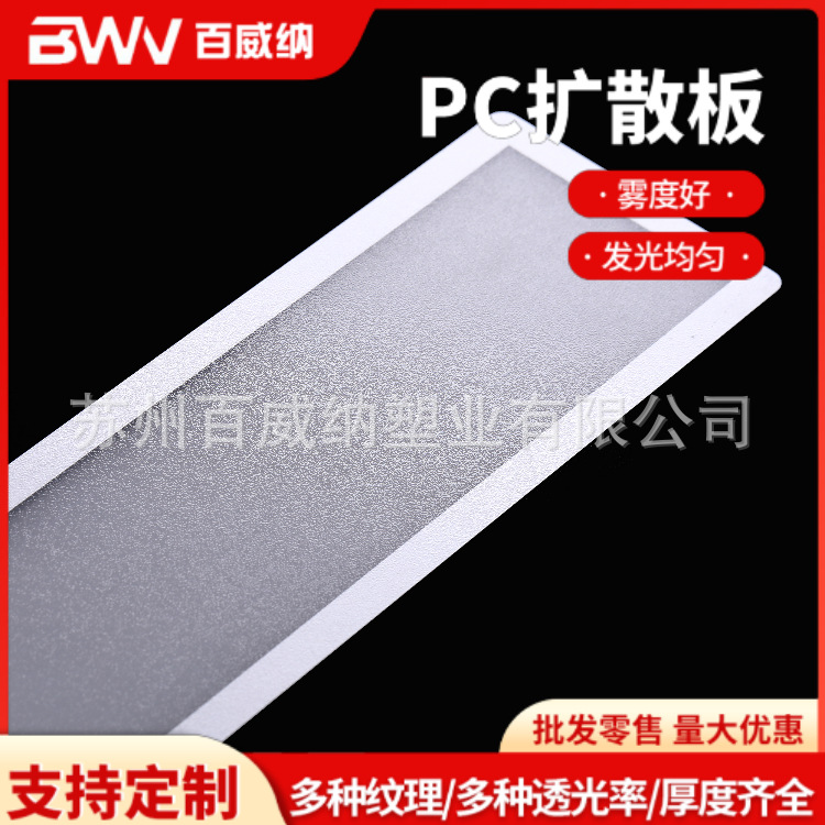 节能汽车PC扩散灯板印刷 PC光扩散板丝印匀光板散光板不逛灯片