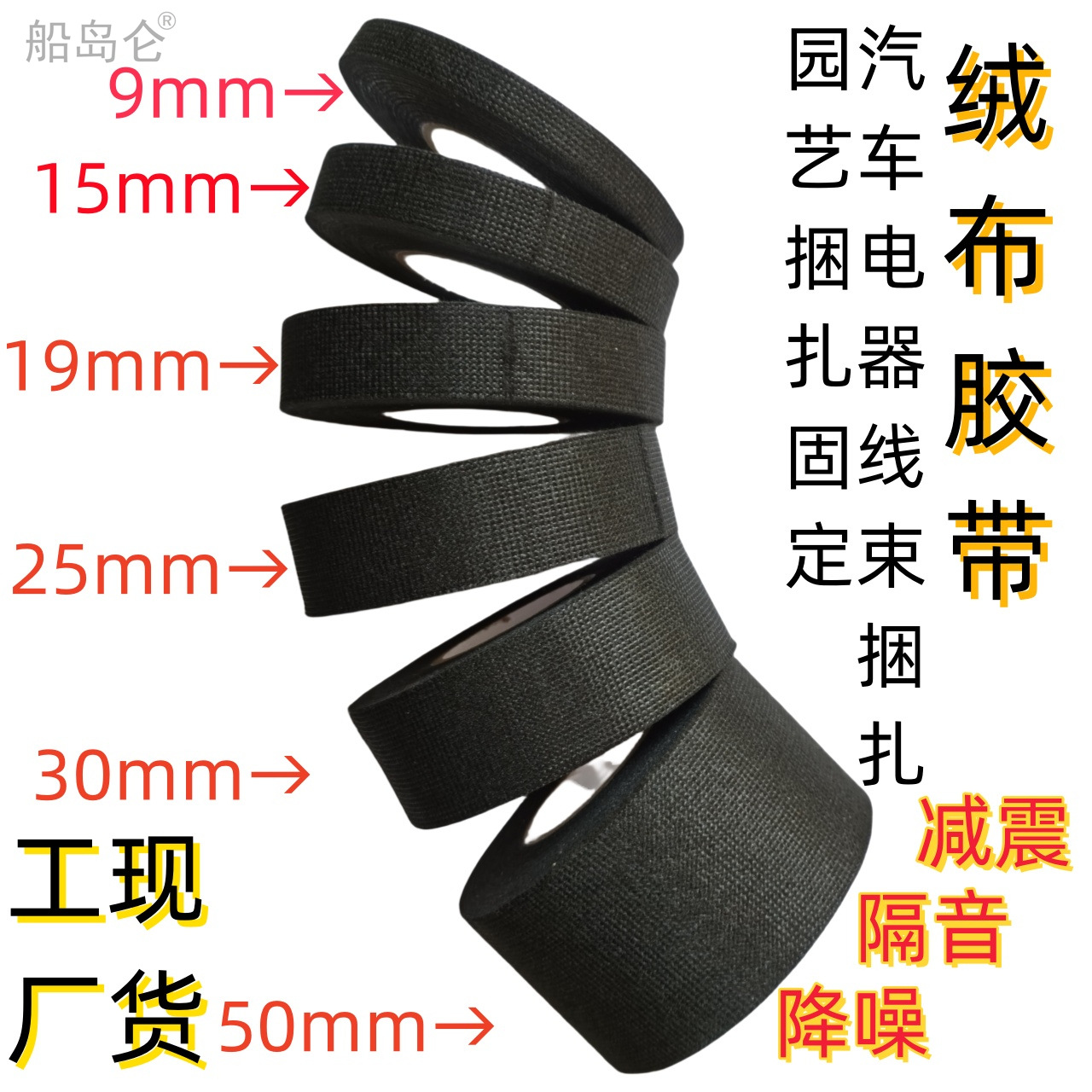 汽车线束毛绒布胶带线缆固定缠绕扎电器盆栽机械异响降噪音贴胶布