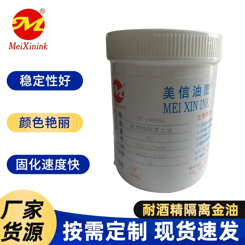 美信油墨 耐酒精隔离金油隔离金油烫金水转印光油透明油BC金油