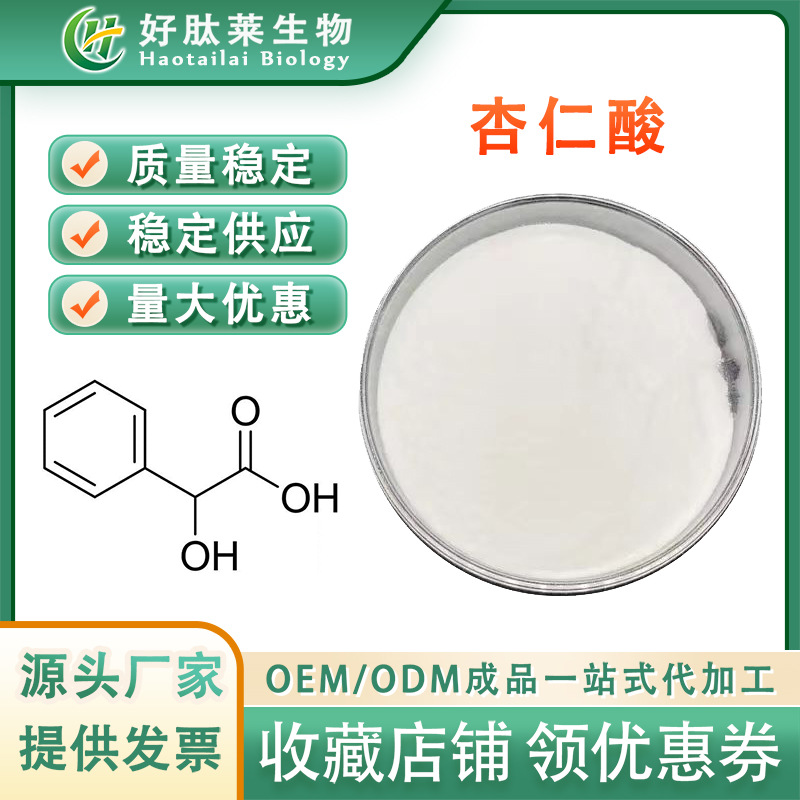 杏仁酸99% DL-扁桃酸 杏仁酸粉 化妆品原料 苦杏仁酸 量大从优
