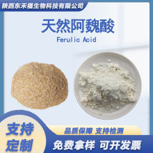 天然阿魏酸98%米糠油提取物食品级阿魏酸化妆品原料 Ferulic Acid