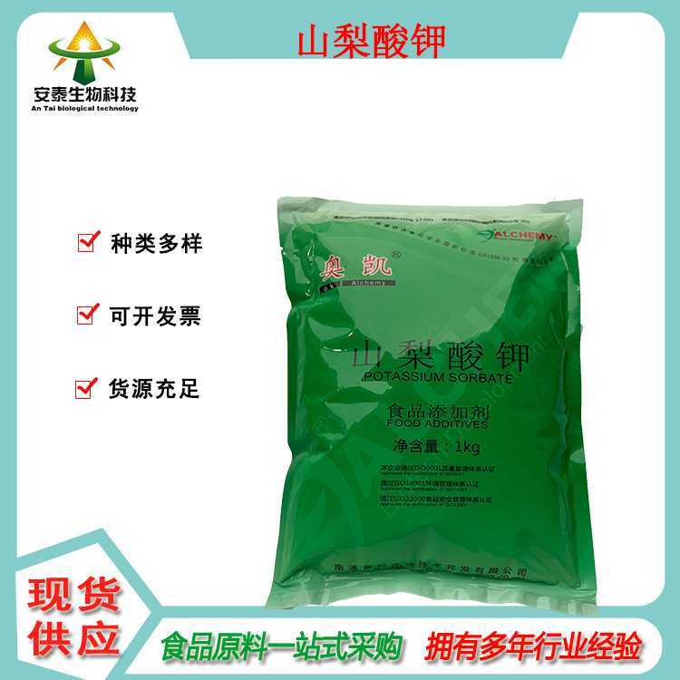 山梨酸钾 食品级防腐剂2，4-己二烯酸钾、清凉茶酸钾量大可开发票