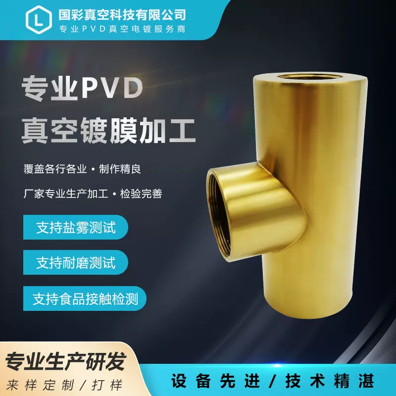 不锈钢水龙头真空镀氮化钛TiN涂层表面处理镀金钛金锆金电镀加工