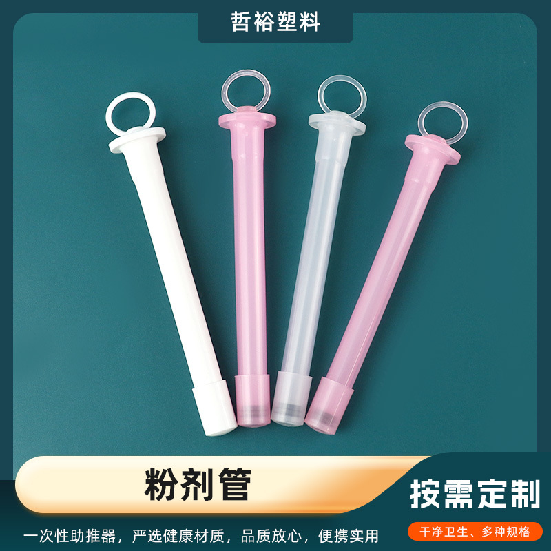 妇科凝胶管PP材质 2-5ml粉末推进器粉剂管 独立包装