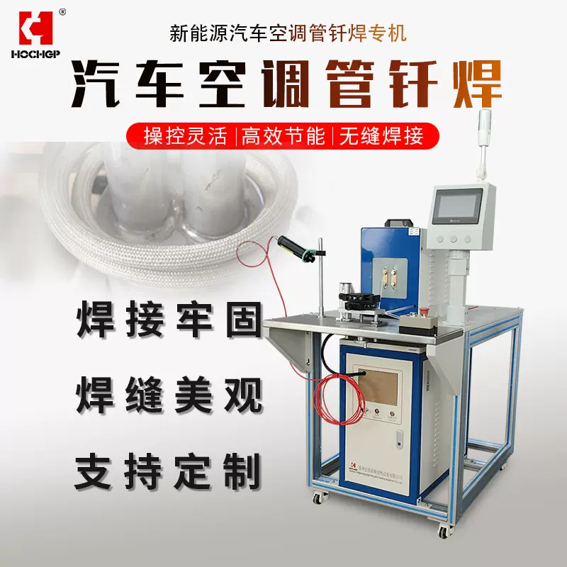 工厂自研 新能源汽车空调铝管自动化感应钎焊专机 高频感应加热机