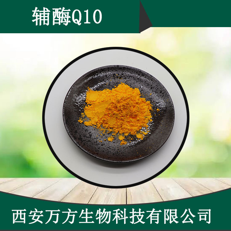 辅酶Q10 20%烟叶提取物万方直销水溶性葵烯醌Q10批发辅酶q10