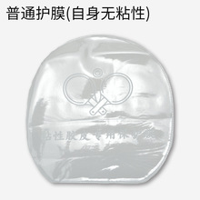 乒乓球拍贴膜 粘性护膜 粘性胶皮保护膜 护膜 球拍贴膜 套胶护膜