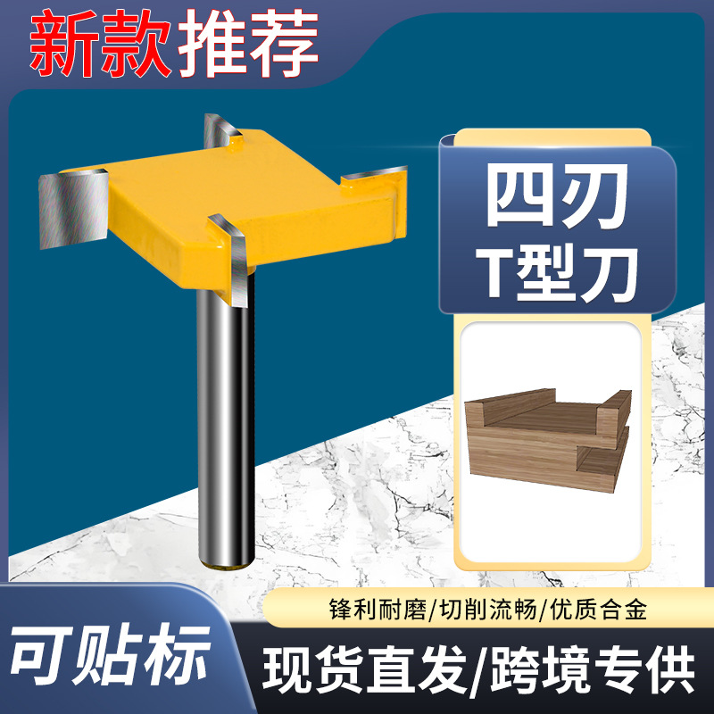 1/4柄四刃T型刀清底刀四齿开槽刀平面铣头木工铣刀修边雕刻机刀头