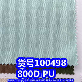 100498#800DPU布料、800D加密牛津布PU