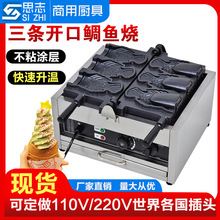 思志 鲷鱼烧机器三条鱼开口冰淇淋机 日式开口鱼饼机电热烤饼机