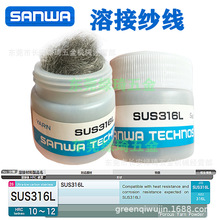 日本sanwa焊线纱钱YARN SUS316L 5g原装正品焊补修复其它请咨询