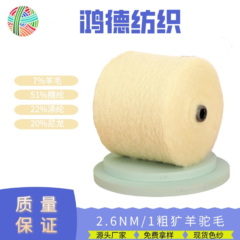 2.6支粗犷羊驼毛7%羊毛51%腈纶22%涤纶20%尼龙厂家直销色纱现货