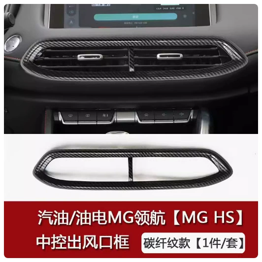 Применимо к декоративной рамке выхода воздуха Центрального управления пилота MG Тайваньская версия Кондиционер HS Внутренняя наклейка порта